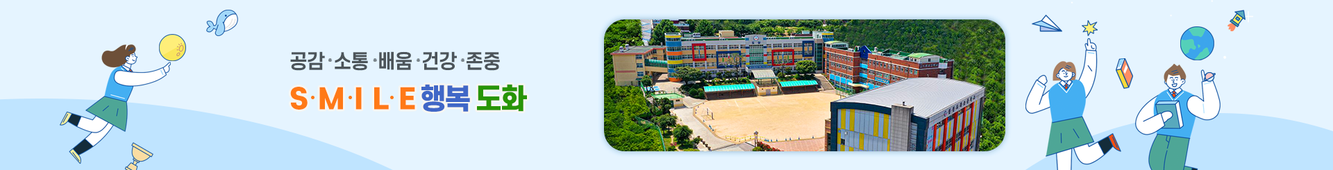 행복한 웃음을 찾아주는 교육의 장